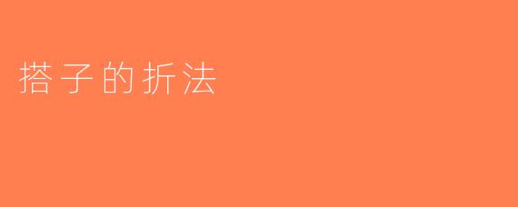 搭子的折法
