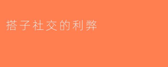搭子社交的利弊