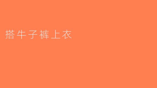 搭牛子裤上衣