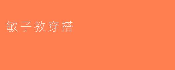 敏子教穿搭
