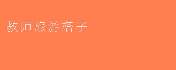 教师旅游搭子
