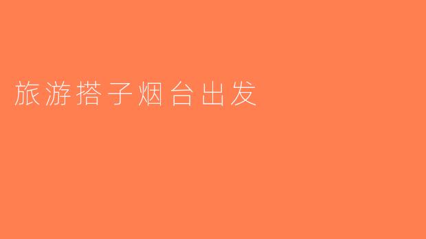旅游搭子烟台出发