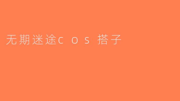 无期迷途cos搭子