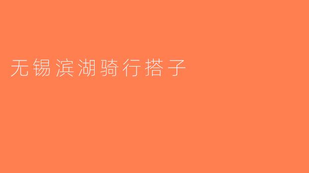 无锡滨湖骑行搭子
