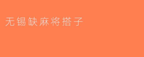 无锡缺麻将搭子