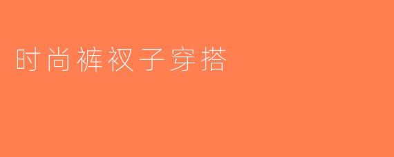 时尚裤衩子穿搭