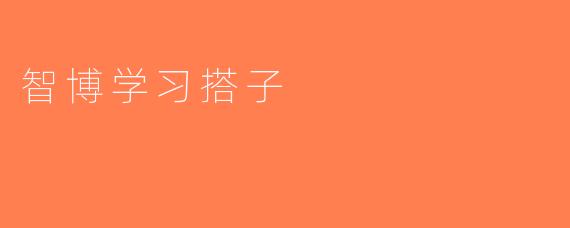 智博学习搭子