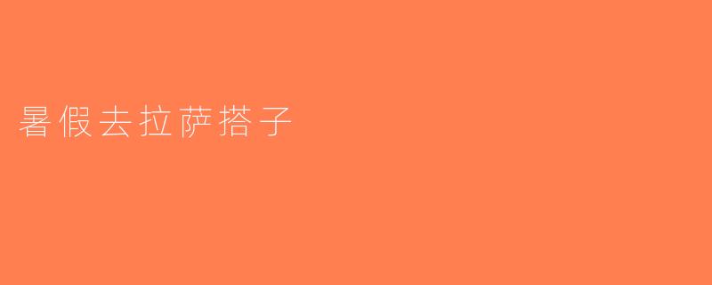 暑假去拉萨搭子