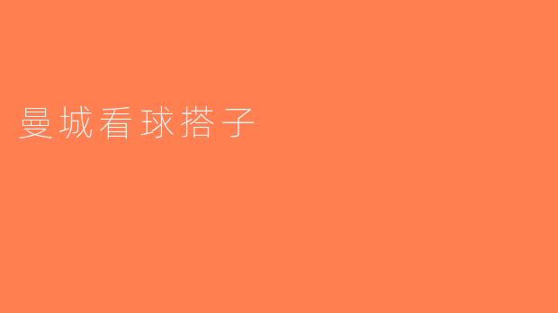 曼城看球搭子