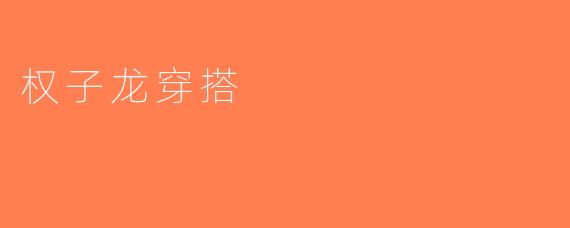 权子龙穿搭