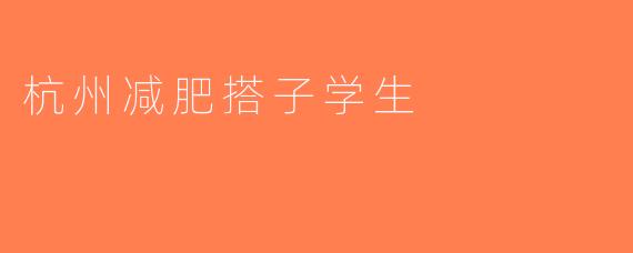 杭州减肥搭子学生