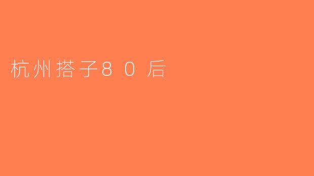 杭州搭子80后