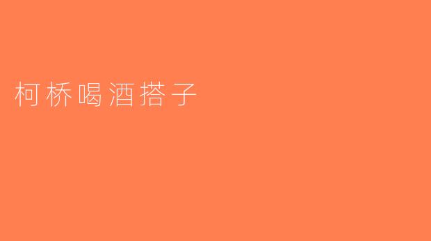 柯桥喝酒搭子