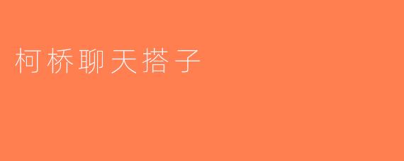 柯桥聊天搭子