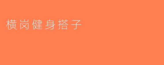 横岗健身搭子