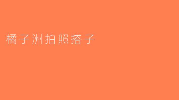 橘子洲拍照搭子