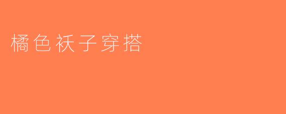 橘色袄子穿搭