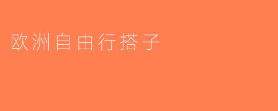 欧洲自由行搭子