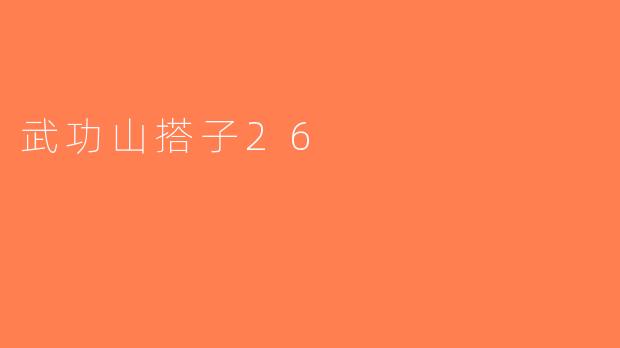 武功山搭子26