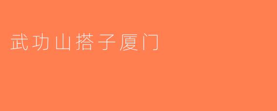 武功山搭子厦门