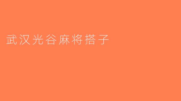武汉光谷麻将搭子