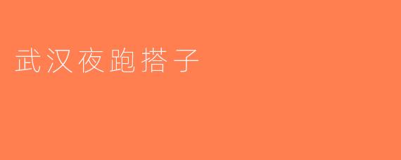 武汉夜跑搭子