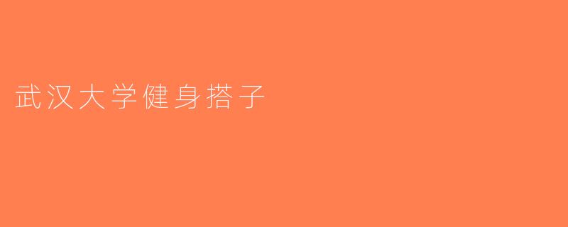 武汉大学健身搭子