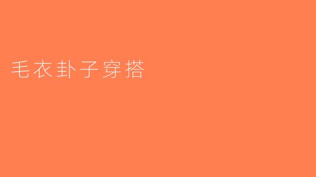 毛衣卦子穿搭