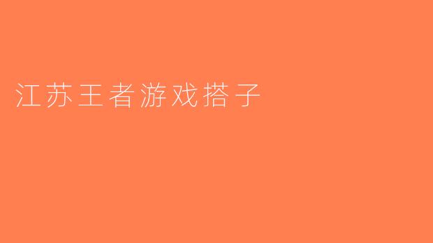 江苏王者游戏搭子