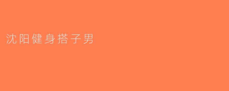 沈阳健身搭子男
