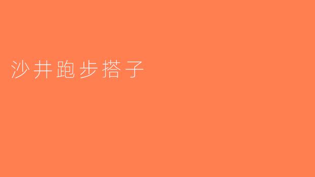 沙井跑步搭子