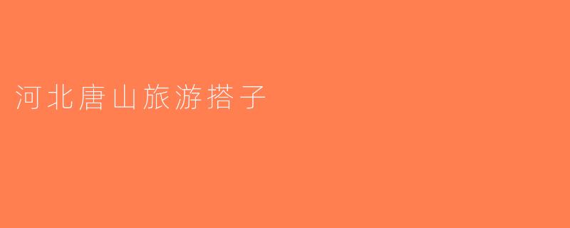 河北唐山旅游搭子