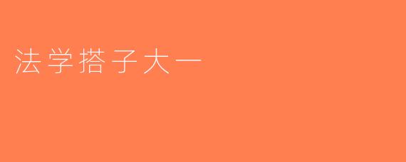 法学搭子大一