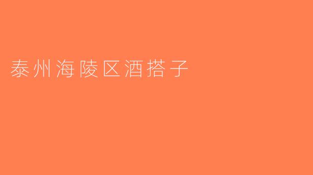 泰州海陵区酒搭子