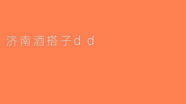 济南酒搭子dd