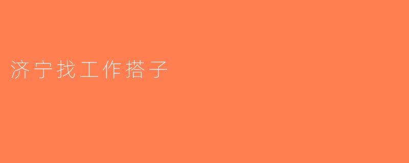 济宁找工作搭子