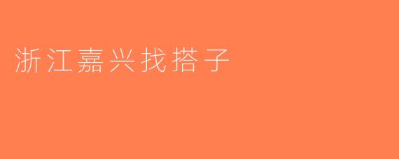 浙江嘉兴找搭子