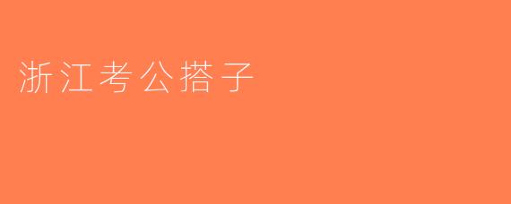 浙江考公搭子