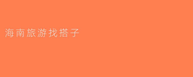 海南旅游找搭子