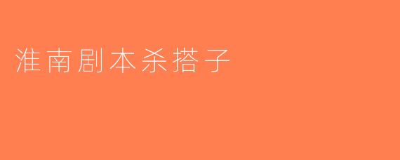 淮南剧本杀搭子