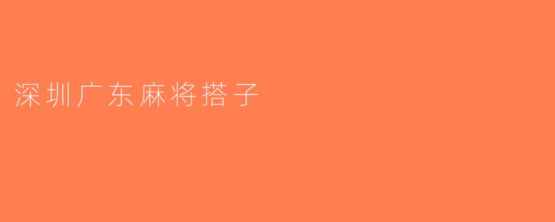 深圳广东麻将搭子