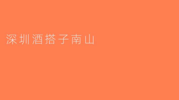 深圳酒搭子南山