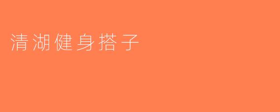 清湖健身搭子