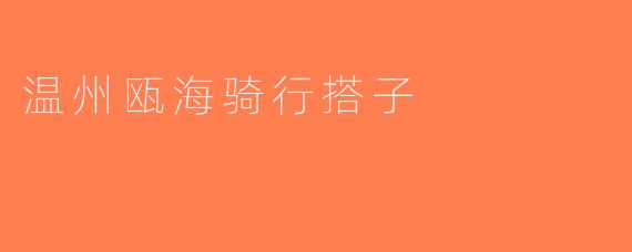 温州瓯海骑行搭子