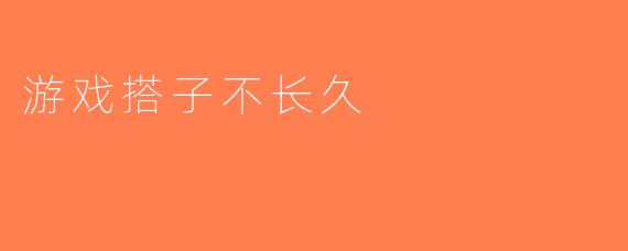 游戏搭子不长久