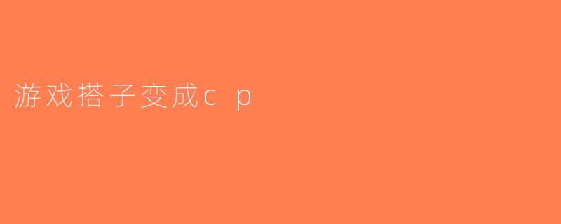 游戏搭子变成cp