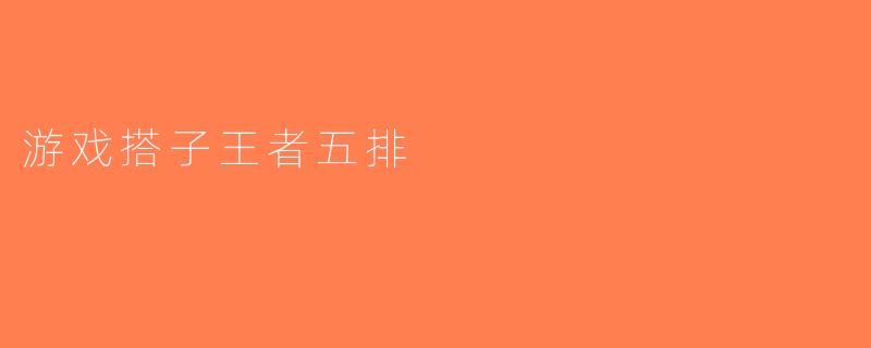 游戏搭子王者五排