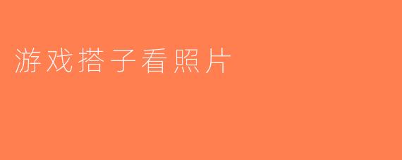 游戏搭子看照片