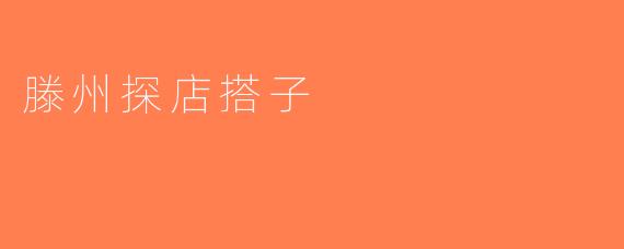 滕州探店搭子