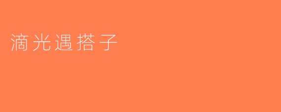 滴光遇搭子